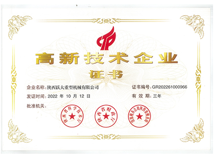 高新技術企業證書