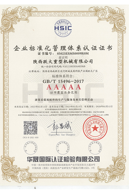 企業標準化管理體系認證證書